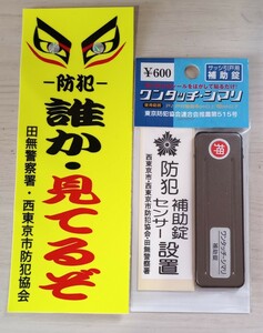 防犯グッズ　ステッカー　シール、サッシ引戸用補助鍵　ワンタッチシマリ