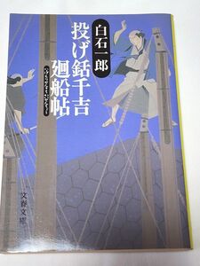 【小説】投げ銛千吉廻船帖　 白石一郎　文春文庫