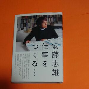 仕事をつくる （私の履歴書） 安藤忠雄／著