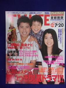 3225 TV LIFEテレビライフ首都圏版 2007年7/20号 ★送料1冊150円3冊まで180円★