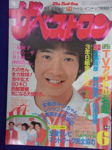 3223 ザ・ベストワン 1981年6月号 田原俊彦/近藤真彦/沖田浩之 ※切り取り有り※