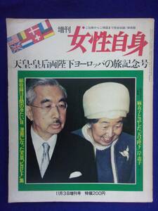 3223 増刊 女性自身 1971年11/3号 天皇・皇后両陛下ヨーロッパの旅記念号