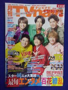 3225 TVnaviテレビナビ首都圏版 2022年6月号 ★送料1冊150円3冊まで180円★