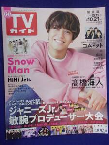 3225 TVガイド関東版 2022年10/21号 ★送料1冊150円3冊まで180円★