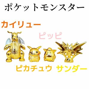 未使用　初代　ポケットモンスター　ポケモン　ピカチュウ　ピッピ　カイリュー　サンダー　金色　フィギュア　昔　ヴィンテージ　レア