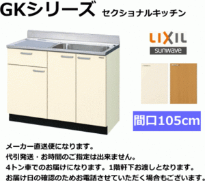 リクシル　 流し台　間口105cm　GKF-S-105SYN　扉カラー2色