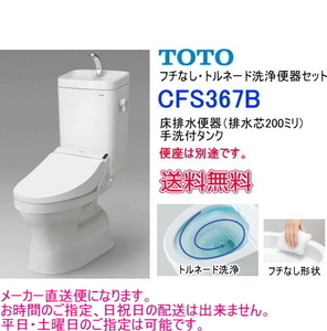 TOTO　大便器セット　フチなし・ トルネード洗浄　CFS367B　手洗 付・便座なし　