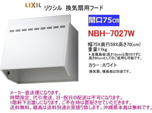 リクシル　換気扇用フード（換気 扇なし）　間口75cm　ホワイト　 NBH-7027W