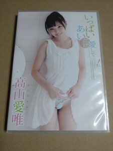 高山愛唯　R-15イメージDVD「いっぱいあいだけ愛して」ワンダーガール　WANG-015