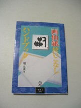 ☆画仙紙使いこなしハンドブック　～28種類に及ぶ画仙紙のにじみ方や書き味を徹底比較☆ 　堀久夫_画像1