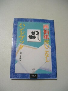 ☆画仙紙使いこなしハンドブック　～28種類に及ぶ画仙紙のにじみ方や書き味を徹底比較☆ 　堀久夫