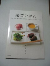 ☆菜菜ごはん　ー野菜・豆etc.すべて植物性素材でつくるかんたん満足レシピ集ー☆ 　カノウユミコ_画像1