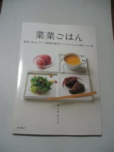 ☆菜菜ごはん　ー野菜・豆etc.すべて植物性素材でつくるかんたん満足レシピ集ー☆ 　カノウユミコ