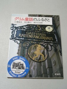 ☆グリム童話のふるさと　 (とんぼの本)☆ 小沢俊夫