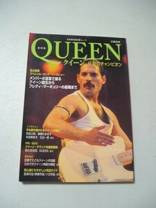 ☆QUEEN クイーン　伝説のチャンピオン　～クイーン誕生からフレディ・マーキュリーの最後まで～　 (KAWADE夢ムック)☆ 