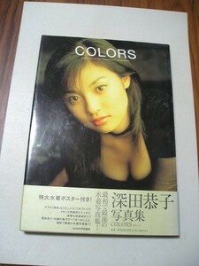 ☆深田恭子写真集　『COLORS』　帯・ポスター付☆