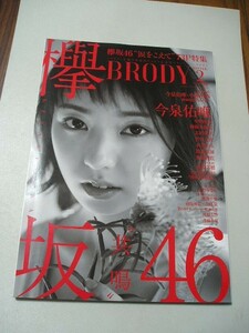 ☆BRODY (ブロディ) 2018年2月号　『ポスター付』☆ 今泉佑唯・小林由依・渡辺梨加・志田愛佳・菅井友香・齋藤冬優花・長濱ねる・渡邉理佐