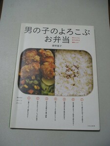 男の子のよろこぶお弁当　母もらくちん息子も作れる簡単レシピ 藤野嘉子／著