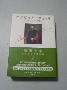 ☆わが友マキアヴェッリ　ーフィレンツェ存亡 (塩野七生ルネサンス著作集７) ☆