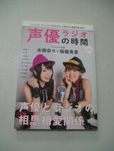 ☆声優ラジオの時間 NEXT SEASON☆ 　水樹奈々・福圓美里・宮野真守・高木俊・竹達彩奈・沼倉愛美・森久保祥太郎・浪川大輔 ・今井麻美_画像1