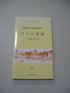 ☆グリム童話 (独和対訳叢書32)☆ ヴィルヘルム・カール・グリム