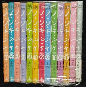 ノ・ゾ・キ・ア・ナ　ノゾキアナ　全13巻　本名ワコウ　未手入れ