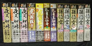 小池一夫超時代劇DE LUXE　　12冊　孫悟空　夜叉神峠　虎視耽々　孔雀王伝奇