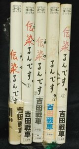 伝染るんです。 吉田戦車 全5巻