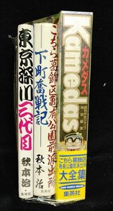 こちら葛飾区亀有公園前派出所 Kamedas カメダス+下町奮戦記+東京深川三代目 3冊　秋本治　未手入れ