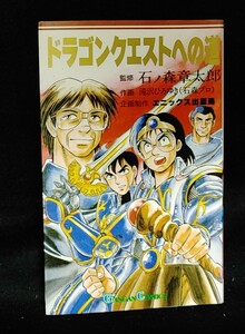 ドラゴンクエストへの道 初版 マンガ 漫画 ドラゴンクエスト ドラクエ DQ 堀井雄二 鳥山明 すぎやまこういち ファミコン