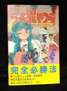 うる星やつら ラムのウェディングベル 完全必勝法 ファミコン 攻略本 ムック特別企画