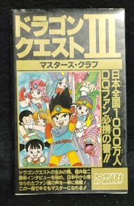 ドラゴンクエストIII　マスターズクラブ　JICC出版局　ファミコン必勝本