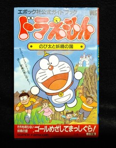 ドラえもん のび太と妖精の国―エポック社公式ガイドブック (ワンダーライフスペシャル)