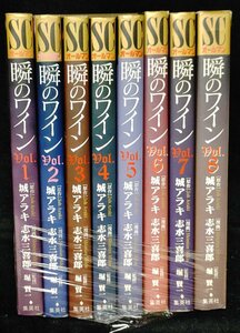 新ソムリエ　コミックス全8巻　志水三喜郎　城アラキ、堀賢一　レンタル