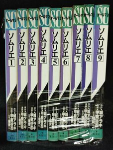 ソムリエ 　全9巻　 城アラキ　甲斐谷忍　堀賢一　未手入れ