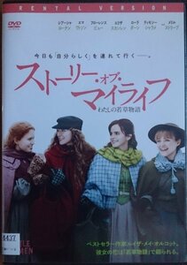 DVD Ｒ落／ストーリー・オブ・マイライフ わたしの若草物語／シアーシャ・ローナンエマ・ワトソン ティモシー・シャラメ