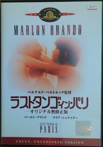 DVD Ｒ落／ラストタンゴ・イン・パリ　オリジナル無修正版／ベルナルド・ベルトルッチ　マーロン・ブランド