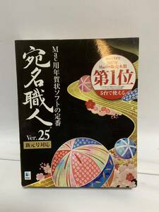 未開封未使用 ソースネクスト 宛名職人 Ver.25 Mac用年賀状ソフトの定番 年賀状 173n2300