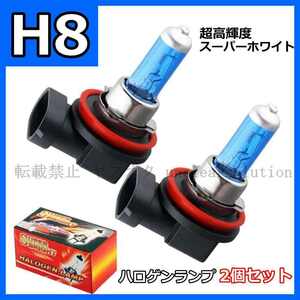 2個セット ハロゲン 電球 H8 35W 超白色光 フォグ ランプ 12V 自動車用 光源用 ホワイト 車 LED 爆光 ヘッド ライト