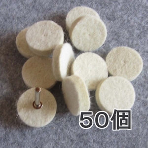 50個 フェルトバフ 25mm 軸1本 鏡面磨き 研磨 ドライバー ルーター 工具