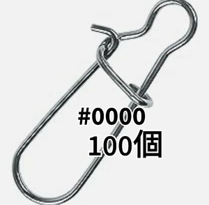 #0000 クイックスナップ 100個セット ルアー交換