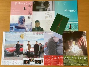 美品　★村上春樹　関連作品★　８種　ドライブ・マイ・カー、ノルウェイの森、バーニング、トニー滝谷、ハナレイ・ベイ、 他　映画チラシ