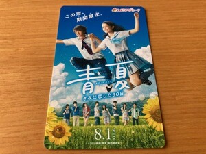 ★青夏　きみに恋した30日★ ムビチケ【使用済み】　葵わかな、佐野勇斗、古澤健監督、南波あつこ　映画