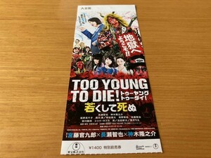 美品　★TOO YOUNG TO DIE! 若くして死ぬ★　前売り半券　長瀬智也、神木隆之介、宮藤官九郎監督・脚本　映画