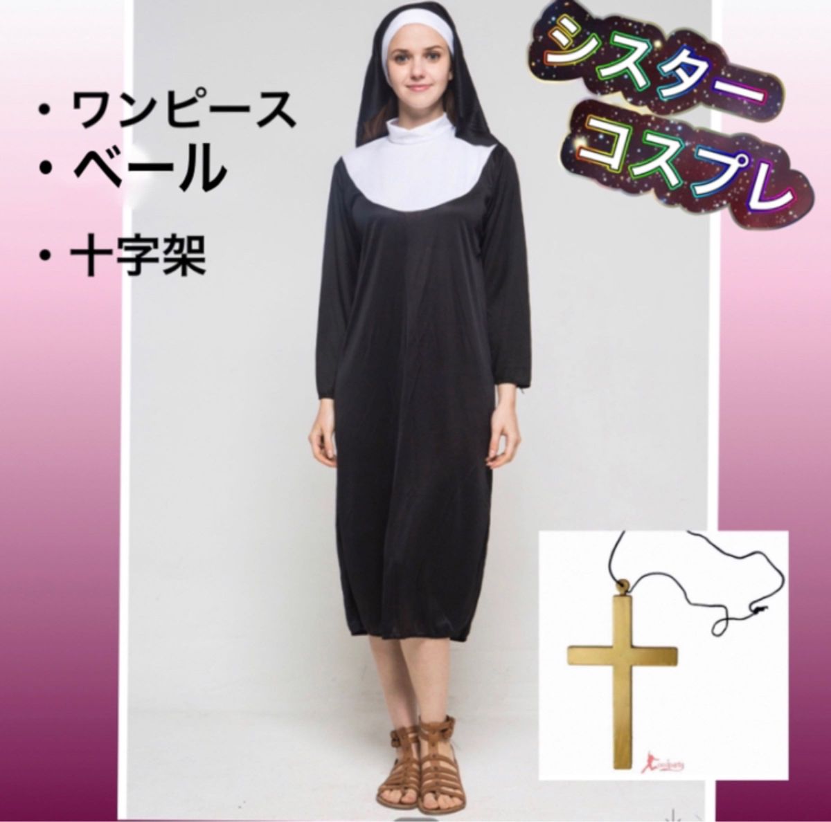 シスター修道女の新品・未使用品・中古品｜Yahoo!フリマ（旧PayPayフリマ）