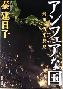 「アンフェアな国 刑事雪平夏見」 秦 建日子 ドラマ化・映画化シリーズ ◆古本◆