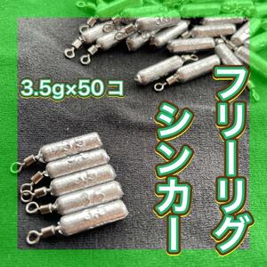 フリーリグ シンカー おもり 鉛 3.5g 釣り フィッシング ワーム 魚 バス