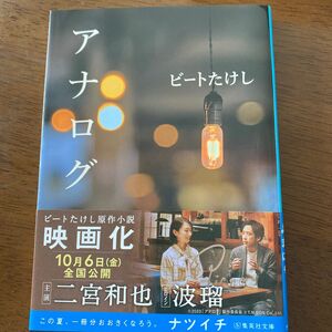 アナログ （集英社文庫　ひ１２－３） ビートたけし／著