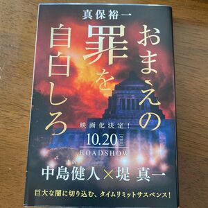 おまえの罪を自白しろ （文春文庫　し３５－１０） 真保裕一／著