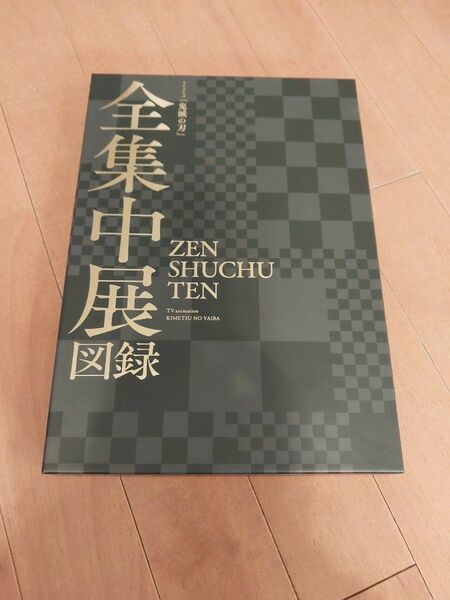 鬼滅の刃 全集中展図録